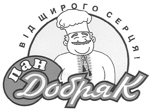 від щирого серця!