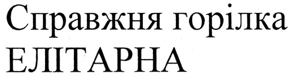 справжня горілка елітарна