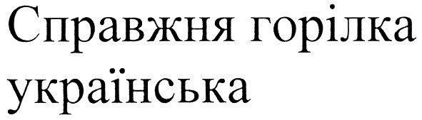 справжня горілка українська