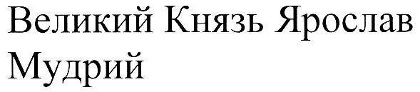 великий князь ярослав мудрий