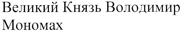 великий князь володимир мономах
