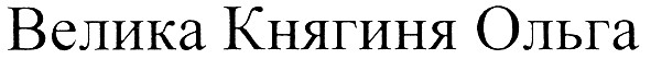 велика княгиня ольга