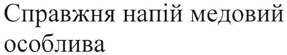 справжня напій медовий особлива