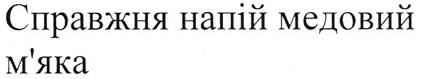 справжня напій медовий м`яка