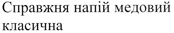 справжня напій медовий класична