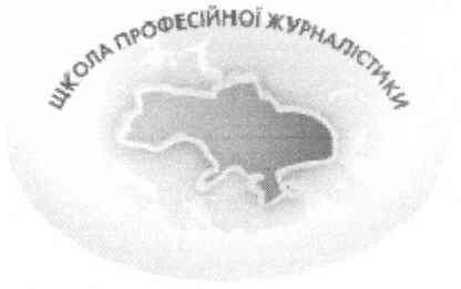 школа професійної журналістики