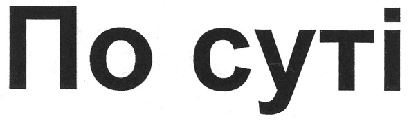 по суті