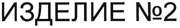 изделие №2