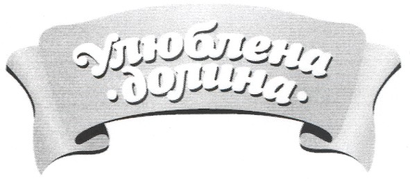 улюблена долина