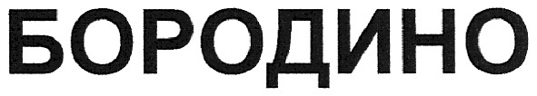 бородино