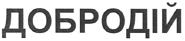 добродій