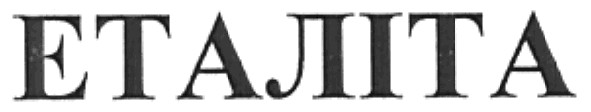 еталіта