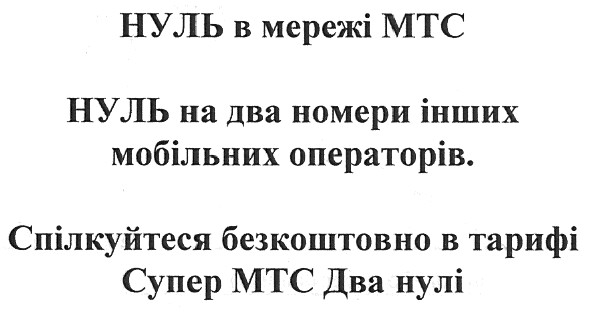 спілкуйся безкоштовно в тарифі супер мтс два нулі