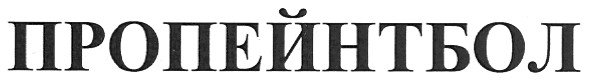 пропейнтбол