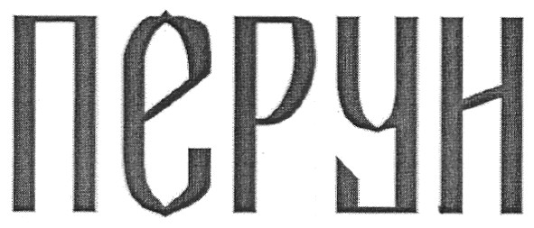 перун