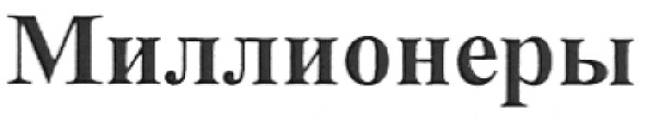 миллионеры