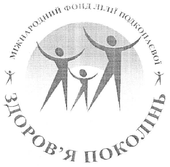 міжнародний фонд лілії подкопаєвої