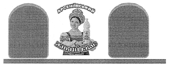 арсеніївський живий квас