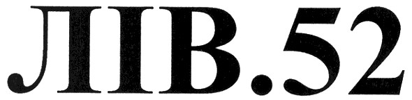 лів.52