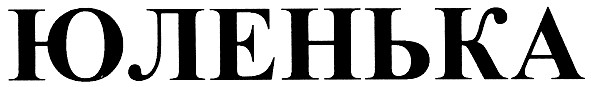юленька