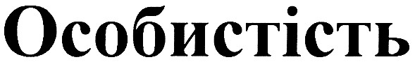 особистість