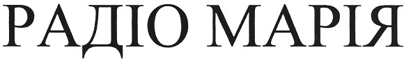 радіо марія