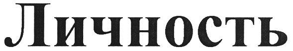 личность