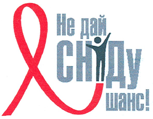 не дай сніду шанс!