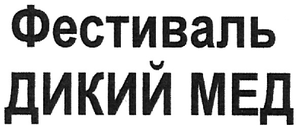 фестиваль дикий мед