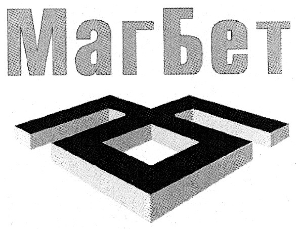 маг бет