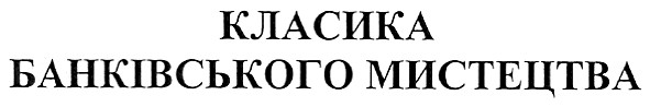 класика банківського мистецтва