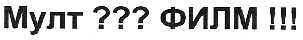 мулт??? филм!!!