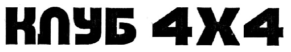 клуб 4х4