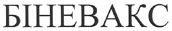 біневакс
