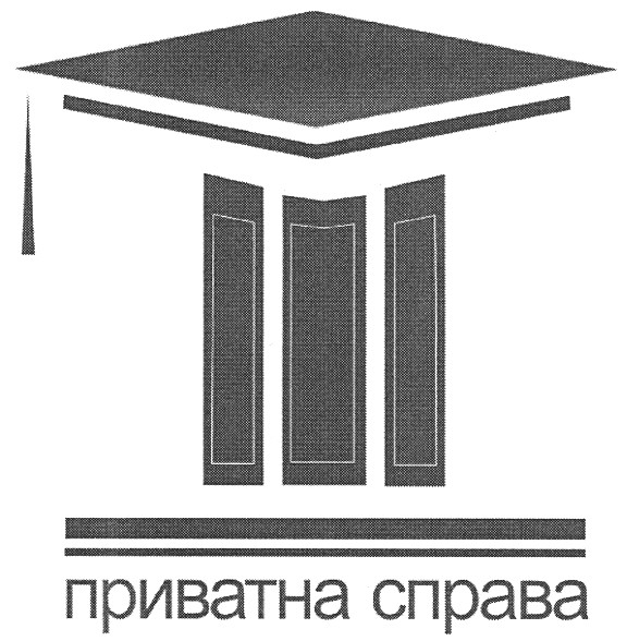 приватна справа