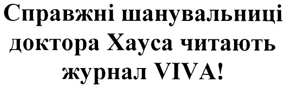 справжні шанувальниці доктора хауса читають журнал viva!