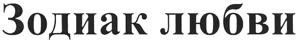 зодиак любви