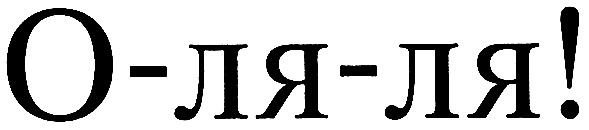 о-ля-ля!