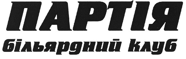 партія більярдний клуб