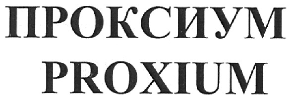проксиум