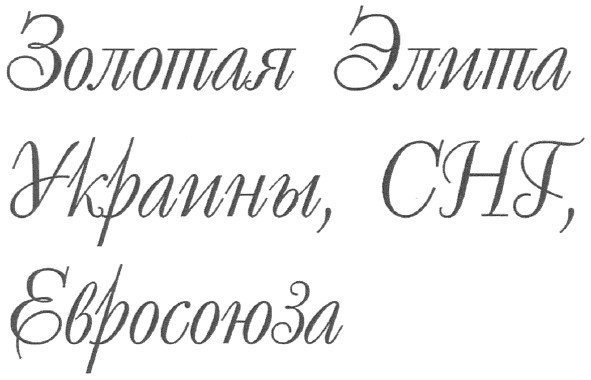 золотая элита украины, снг, евросоюза