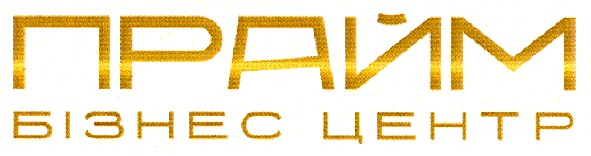 прайм бізнес центр