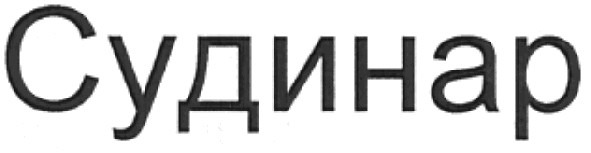 судинар