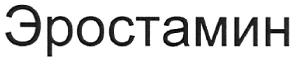 эростамин