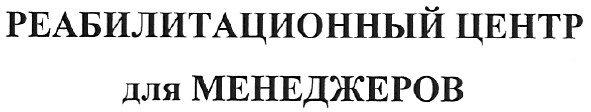 реабилитационный центр для менеджеров
