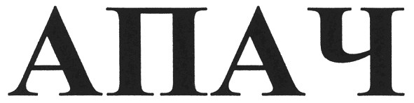 апач