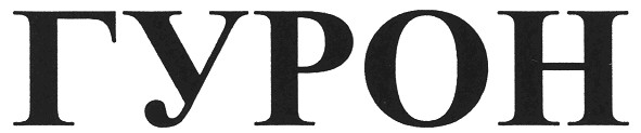 гурон