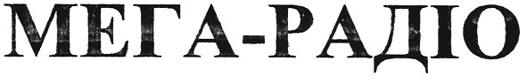 мега-радіо