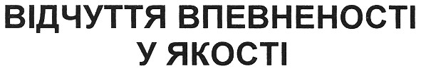 відчуття впевненості у якості