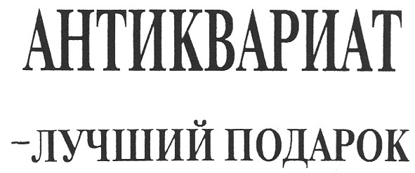 антиквариат - лучший подарок